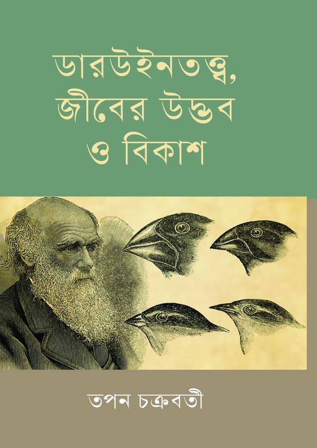 ডারউইনতত্ত্ব, জীবের উদ্ভব ও বিকাশ (হার্ডকভার) | Daruintotto, Jiber Udbhib O Bkash (Hardcover)