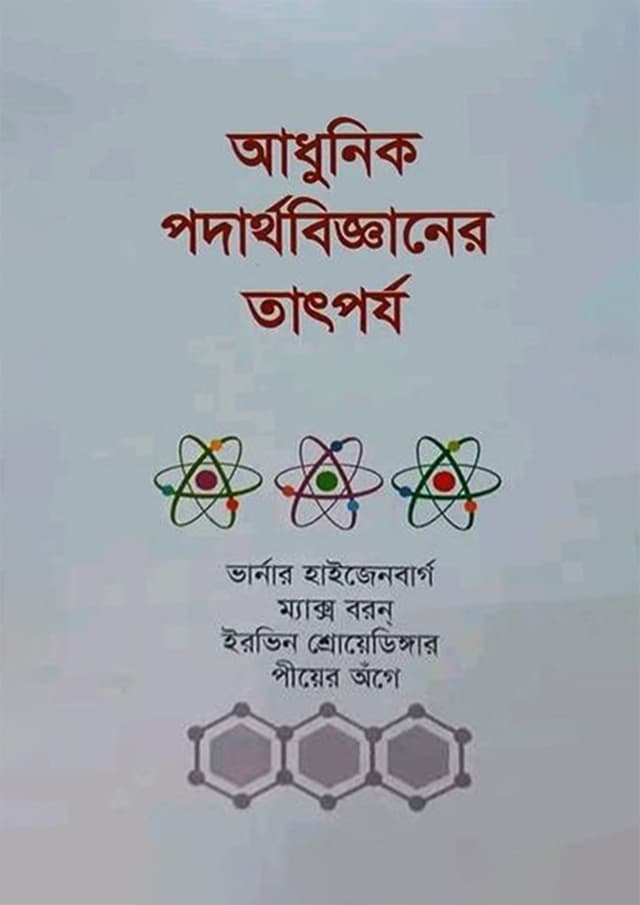 আধুনিক পদার্থবিজ্ঞানের তাৎপর্য (হার্ডকভার) | Adhunik Podarthobigganer Tatporjo (Hardcover)