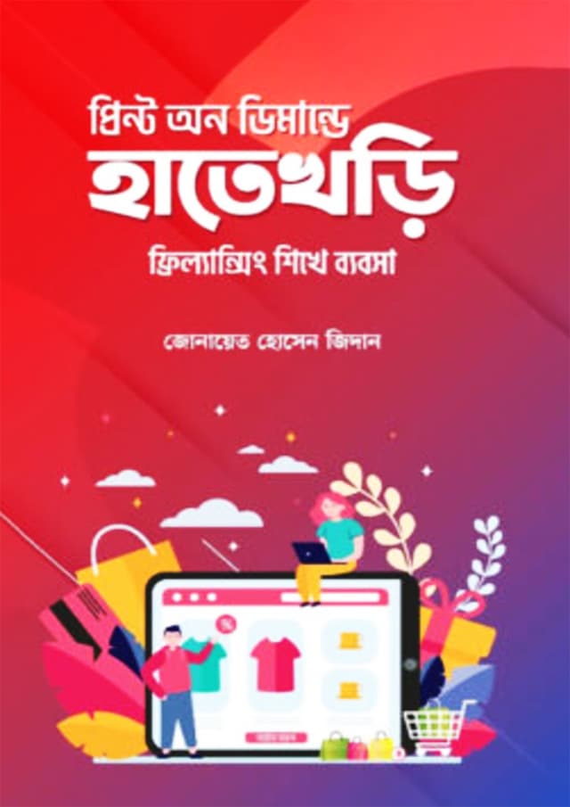 প্রিন্ট অন ডিমান্ডে হাতেখড়ি (হার্ডকভার) | Print On Demande Hatekhori (Hardcover)