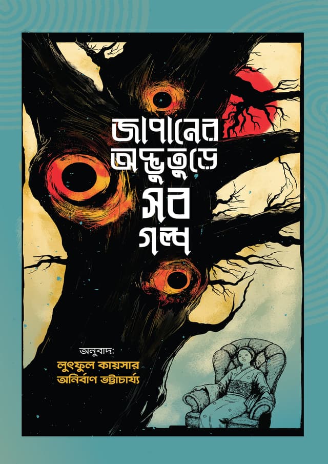 জাপানের অদ্ভুতুড়ে সব গল্প (হার্ডকভার) | Japaner Odbhuture Sob Golpo (Hardcover)