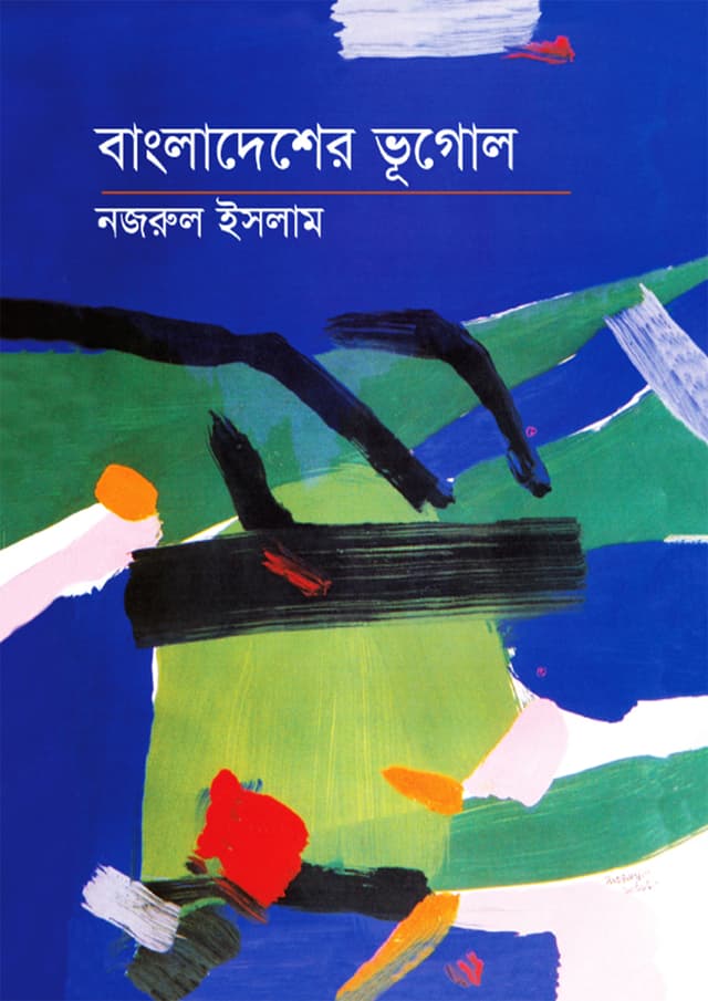 বাংলাদেশের ভূগোল (হার্ডকভার) | Bangladesher Bhugol (Hardcover)