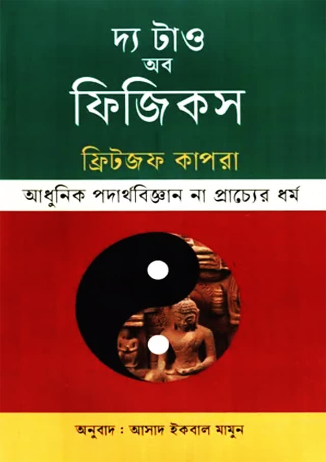 দ্য টাও অব ফিজিকস (হার্ডকভার) | The Tao Of Physics (Hardcover)
