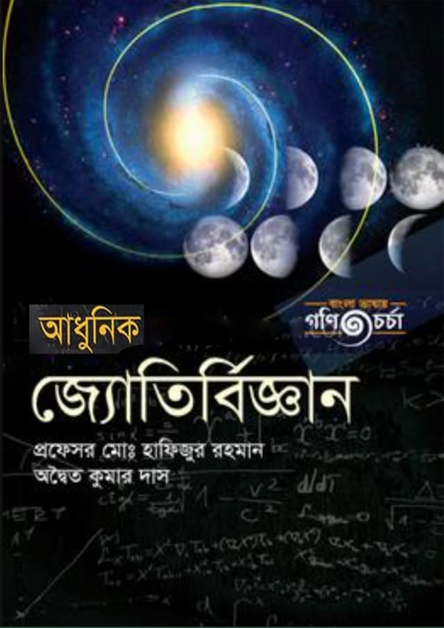 আধুনিক জ্যোতির্বিজ্ঞান (বাংলা ভার্সন) (পেপারব্যাক) | Modern Astronomy (Bengali Version) (Paperback)