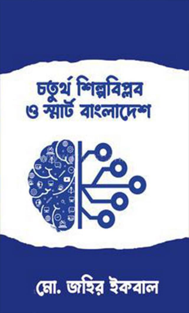 চতুর্থ শিল্পবিপ্লব ও স্মার্ট বাংলাদেশ (হার্ডকভার) | Choturtho Shilpobiplob O Smart Bangladesh (Hardcover)