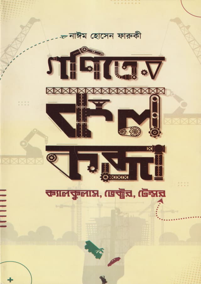 গণিতের কলকব্জা (হার্ডকভার) | Goniter Kolkobja (Hardcover)