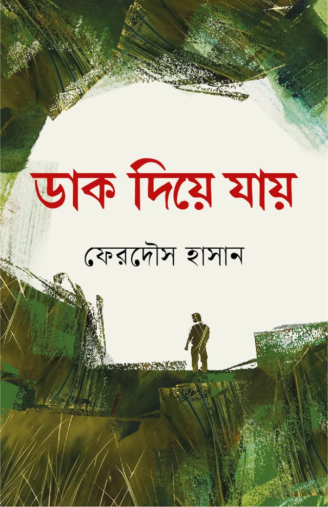 ডাক দিয়ে যায় (হার্ডকভার) | Dak Diye Jay (Hardcover)