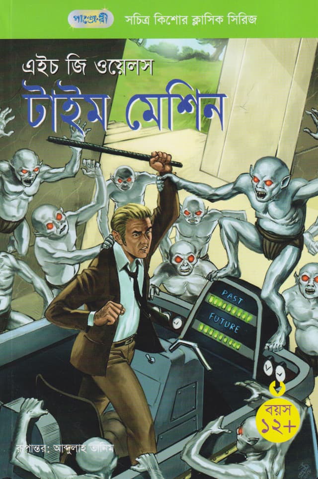 টাইম মেশিন (পেপারব্যাক) | The Time Machine (Paperback)