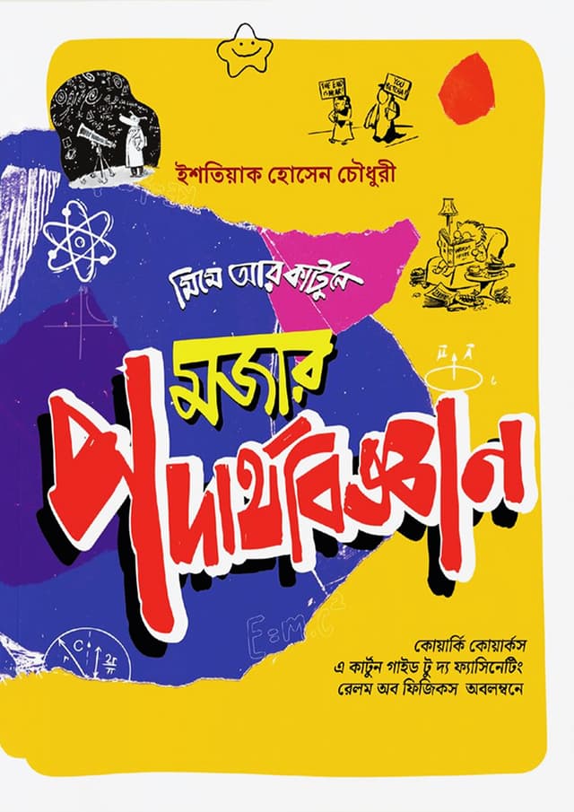 মজার পদার্থবিজ্ঞান (হার্ডকভার) | Mojar Podarthobiggan (Hardcover)