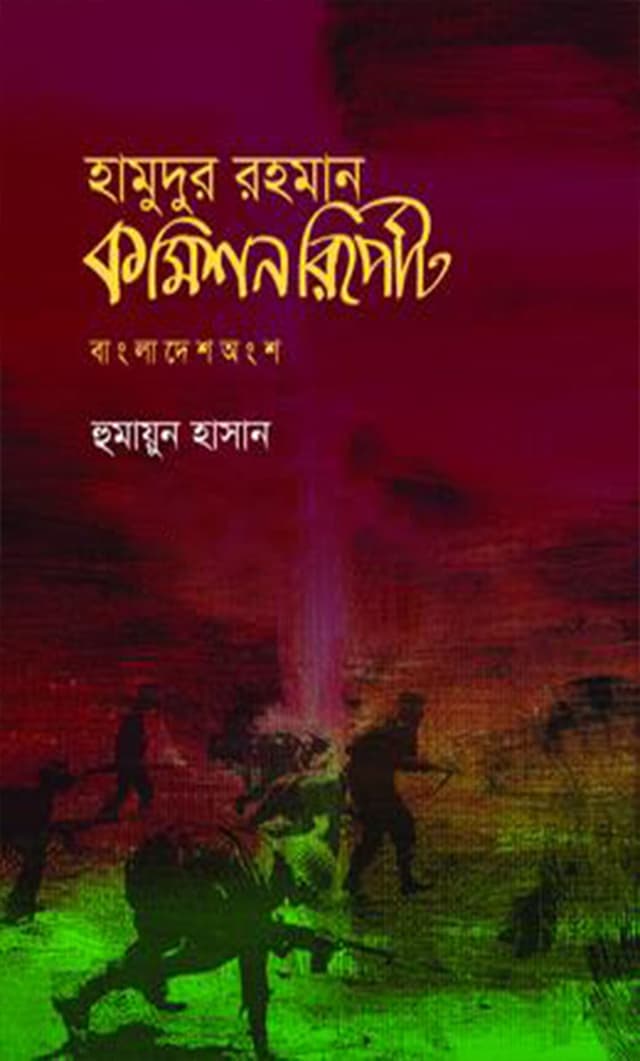 হামুদুর রহমান কমিশন রিপোর্ট (হার্ডকভার) | Hamudur Rahman Commission Report (Hardcover)