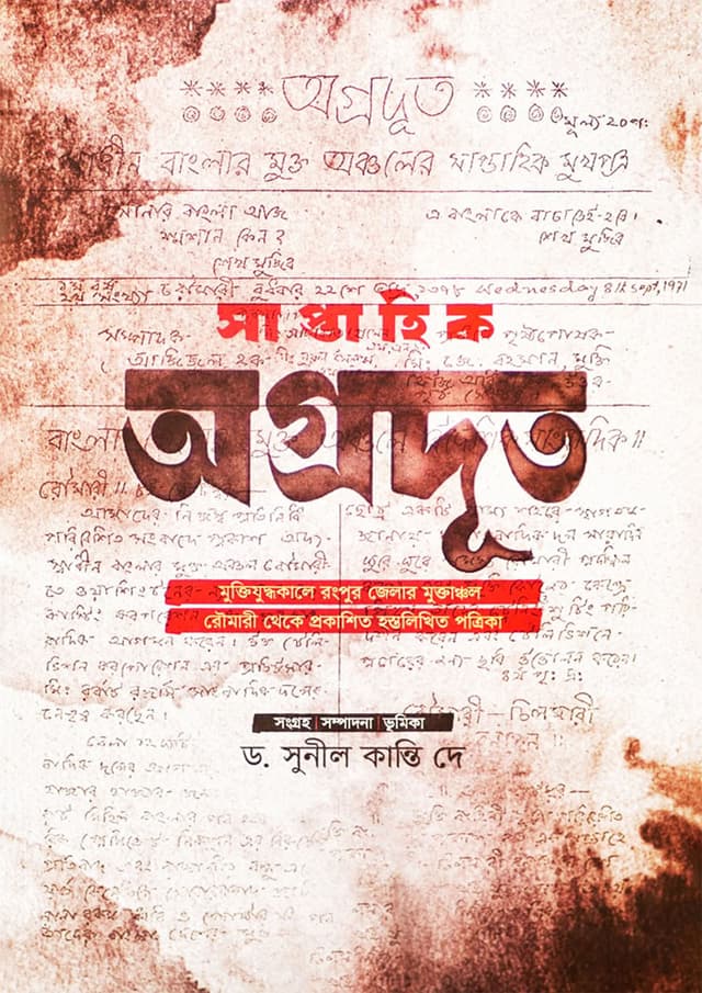 অগ্রদূত (হার্ডকভার) | Ogrodut (Hardcover)