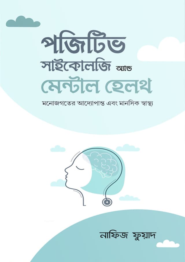 পজেটিভ সাইকোলজি অ্যান্ড মেন্টাল হেলথ (হার্ডকভার) | Positive Psychology And Mental Health (Hardcover)