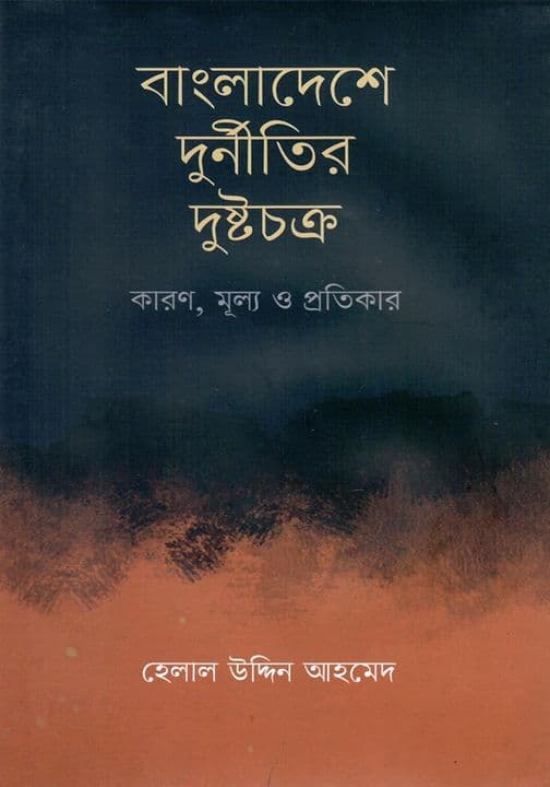 বাংলাদেশে দুর্নীতির দুষ্টচক্র (হার্ডকভার) | Bangladeshe Durnitir Dushtochokro (Hardcover)