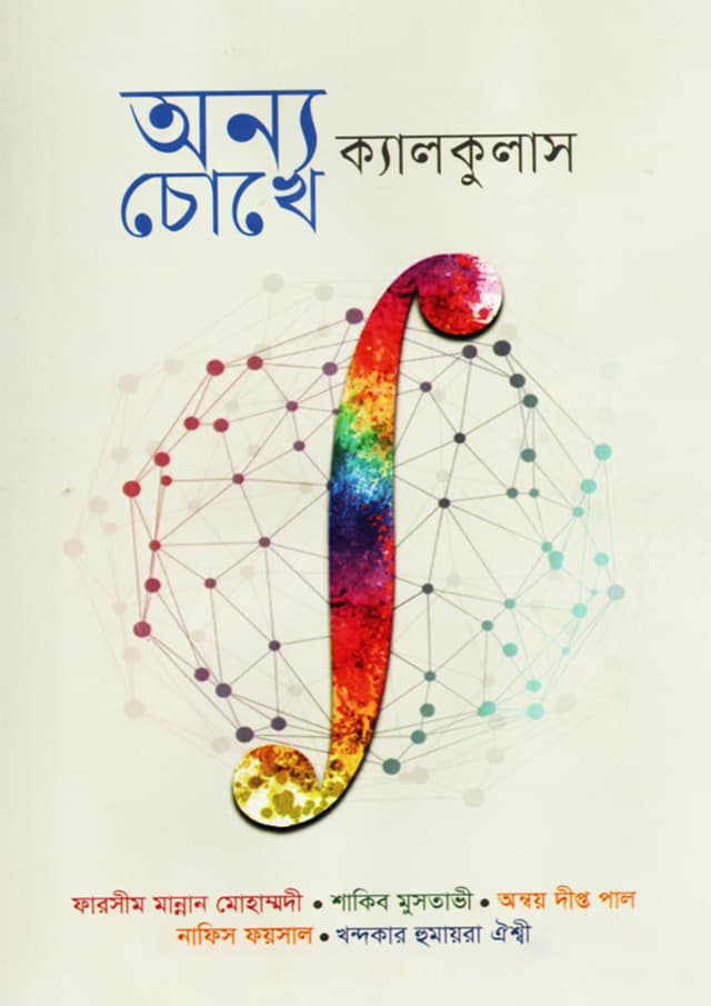 অন্য চোখে ক্যালকুলাস (হার্ডকভার) | Anyo Cokhe Calculus (Hardcover)