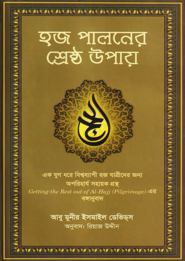 হজ পালনের শ্রেষ্ঠ উপায় (হার্ডকভার) | Hajj Paloner Shreshto Upay (Hardcover)