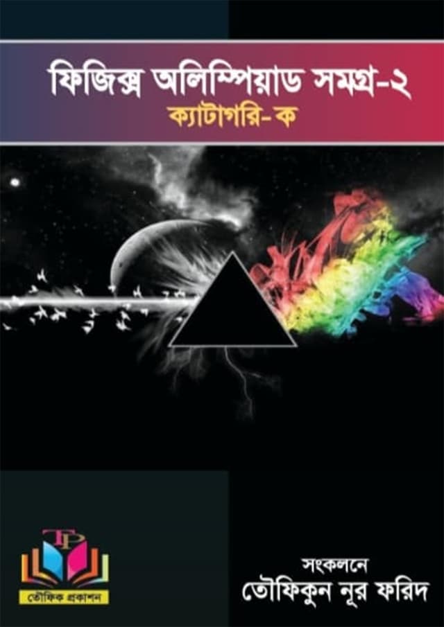 ফিজিক্স অলিম্পিয়াড সমগ্র-২ (পেপারব্যাক) | Physics Olympiad Somogro -2 (Paperback)