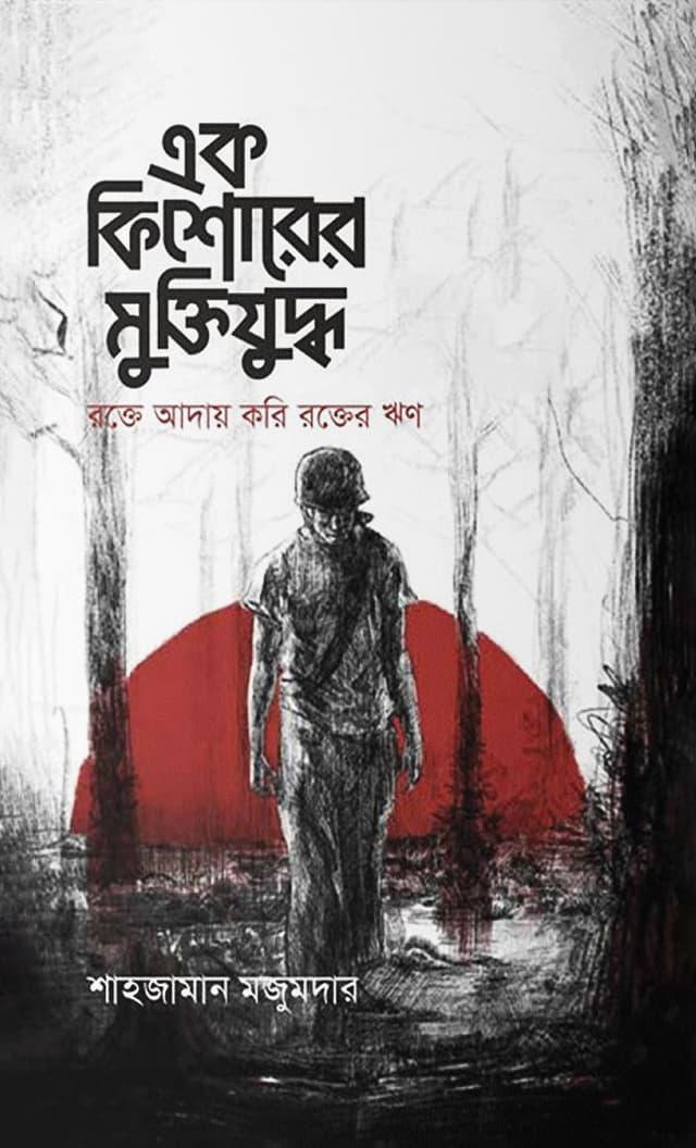 এক কিশোরের মুক্তিযুদ্ধ (হার্ডকভার) | Ek Kishorer Muktijuddho (Hardcover)