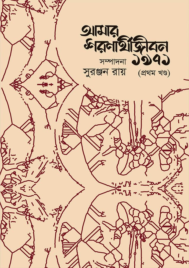আমার শরণার্থীজীবন ১৯৭১ - প্রথম খন্ড (হার্ডকভার) | Amar Shoronarthijibon 1971 - 1st Part (Hardcover)