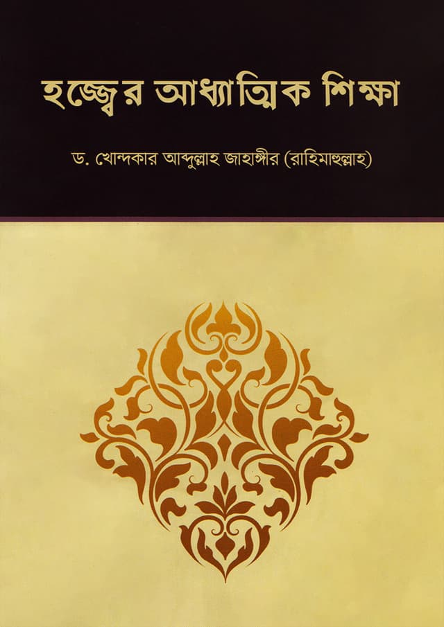 হজ্জ্বের আধ্যাত্মিক শিক্ষা (পেপারব্যাক) | Hojjer Adhyatik Shikkha (Paperback)