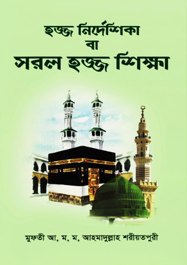 হজ্জ নির্দেশিকা বা সরল হজ্জ শিক্ষা (হার্ডকভার) | Hajj Guide Or Simple Hajj Education (Hardcover)