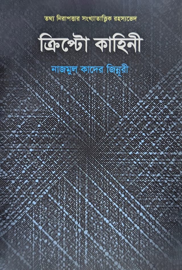 ক্রিপ্টো কাহিনী (হার্ডকভার) | Crypto Kahini (Hardcover)