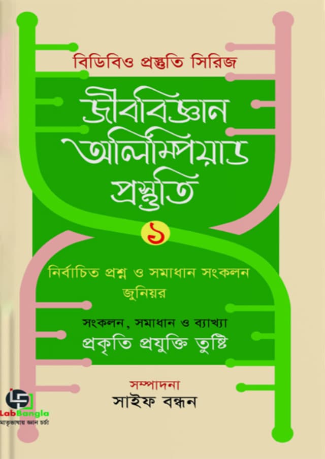 জীববিজ্ঞান অলিম্পিয়াড প্রস্তুতি-১ (হার্ডকভার) | Biology Olympiad Prostuti -1 (Hardcover)