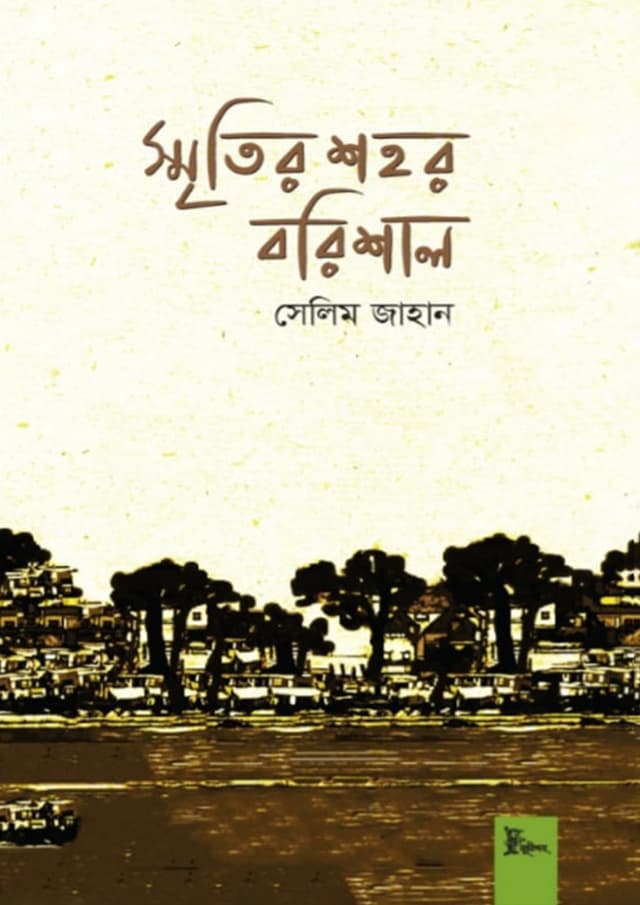 স্মৃতির শহর বরিশাল (হার্ডকভার) | Sritir Shohor Borishal (Hardcover)