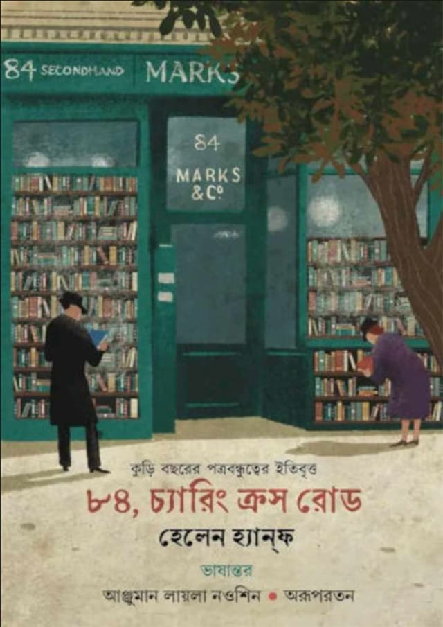 ৮৪, চ্যারিং ক্রস রোড (হার্ডকভার) | 84, Charing Cross Road (Hardcover)