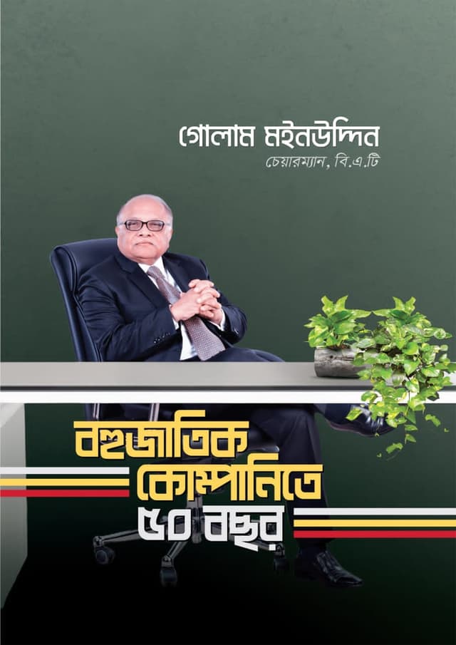 বহুজাতিক কোম্পানিতে ৫০ বছর (হার্ডকভার) | 50 Years In Multinational Companies (Hardcover)