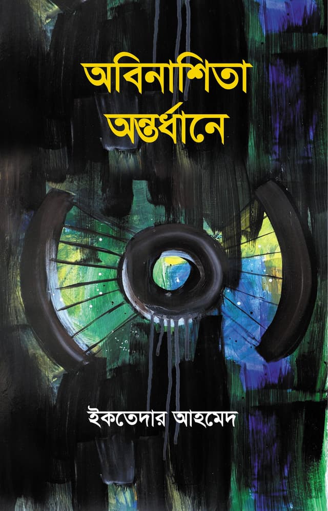 অবিনাশিতা অন্তর্ধানে (হার্ডকভার) | Obinashita Ontodhane (Hardcover)