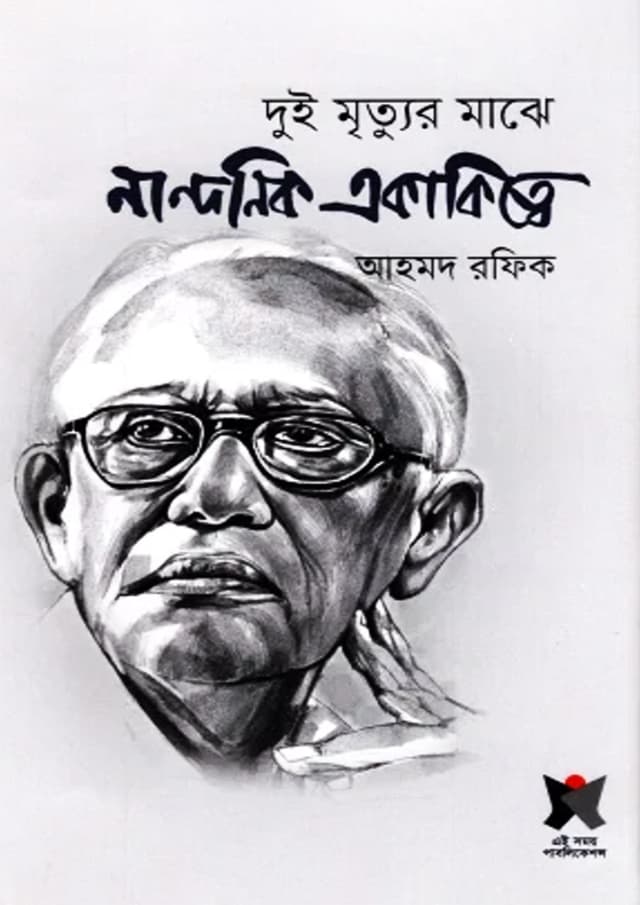 দুই মৃত্যুর মাঝে নান্দনিক একাকিত্বে (হার্ডকভার) | Dui Mrittur Majhe Nandonik Ekakittey (Hardcover)