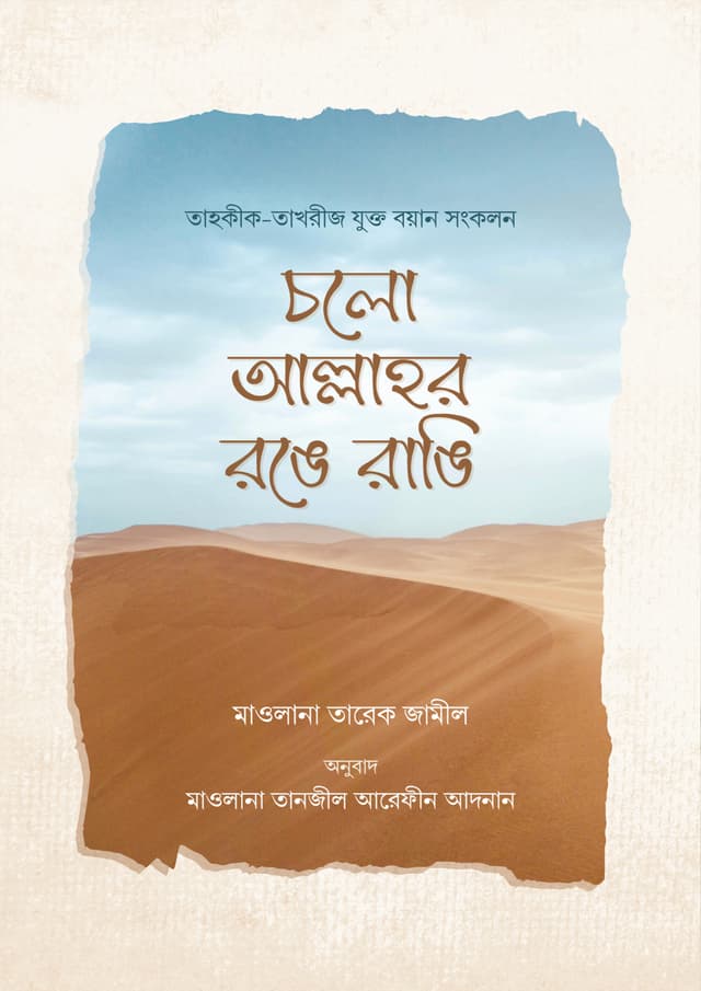 চলো আল্লাহর রঙে রাঙি (পেপারব্যাক) | Cholo Allahor Ronge Rangi (Paperback)