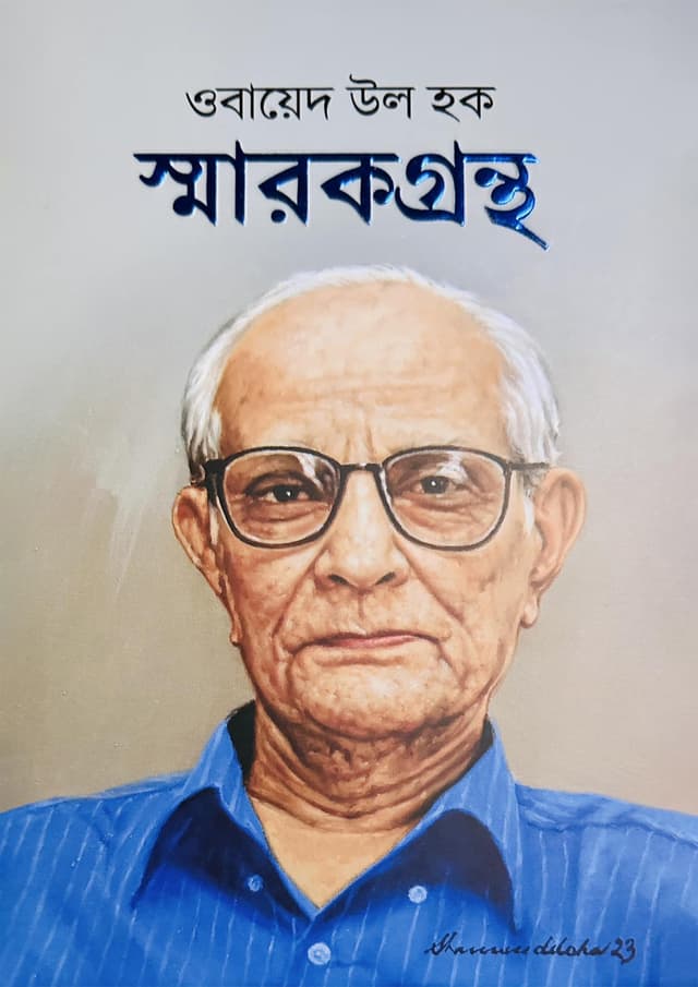 ওবায়েদ উল হক স্মারকগ্রন্থ (হার্ডকভার) | Ubayed Ul Hoq Smarokgrontho (Hardcover)