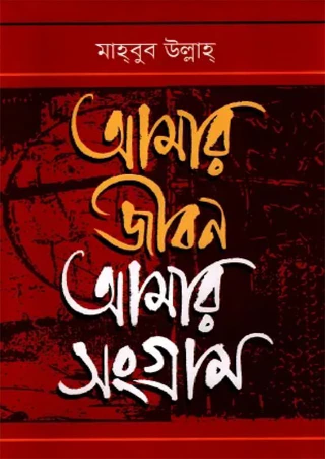 আমার জীবন আমার সংগ্রাম (হার্ডকভার) | My Life My Struggle (Hardcover)