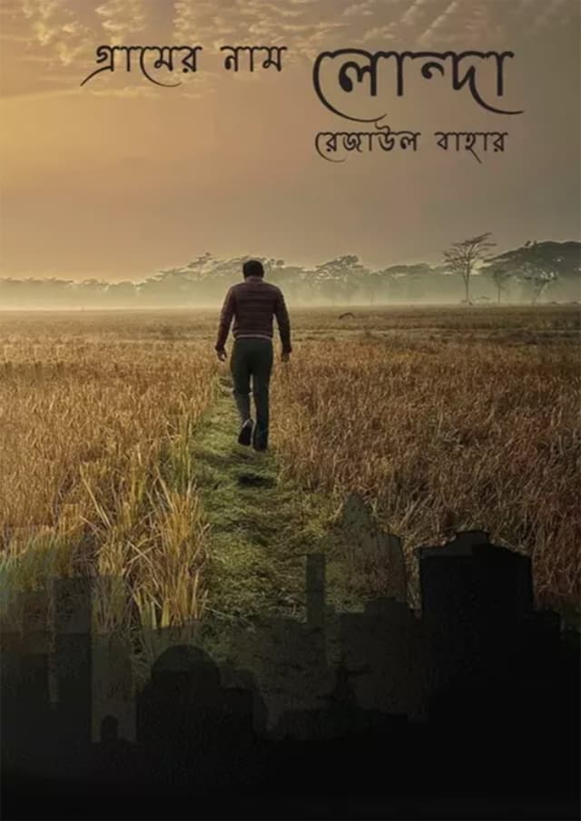গ্রামের নাম লোন্দা (পেপারব্যাক) | Gramer Naam Londa (Paperback)