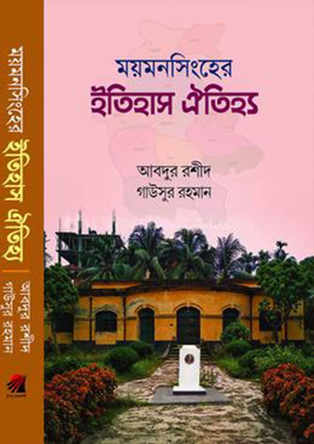 ময়মনসিংহের ইতিহাস ঐতিহ্য (হার্ডকভার) | Mymenshinger Itihash Oytijjo (Hardcover)