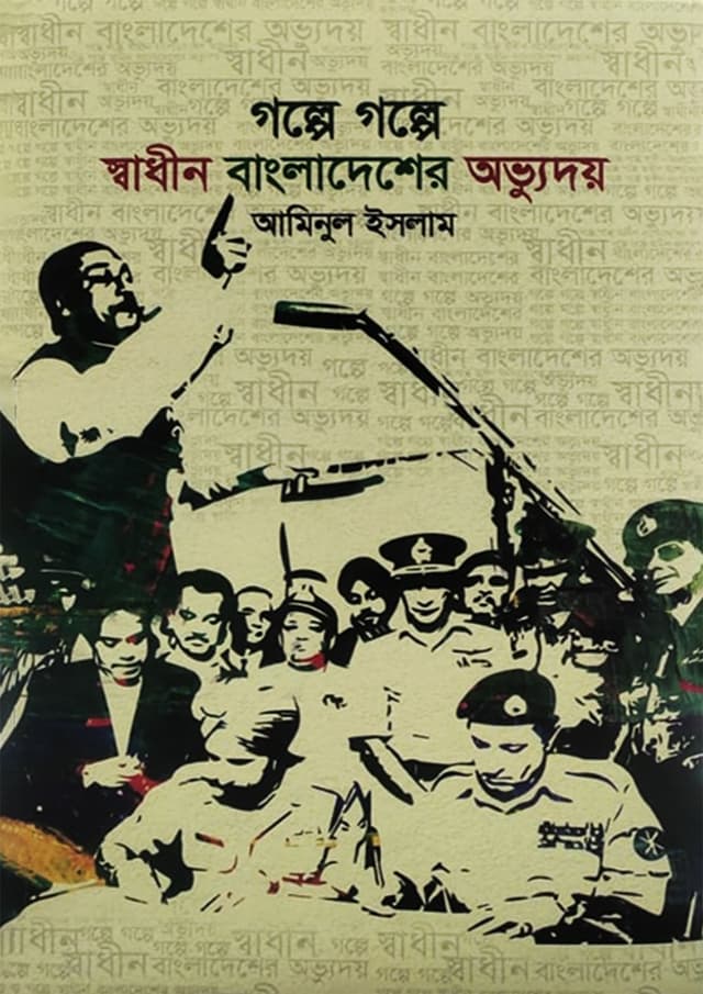 গল্পে গল্পে স্বাধীন বাংলাদেশের অভ্যুদয় (হার্ডকভার) | Golpe Golpe Sadhin Bangladesher Ovvhudoy (Hardcover)