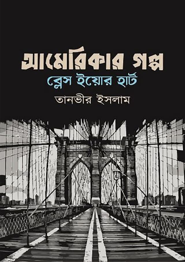 আমেরিকার গল্প ব্লেস ইয়োর হার্ট (হার্ডকভার) | Americar Golpo Bleass Your Heart (Hardcover)
