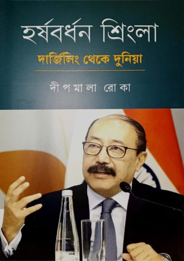 হর্ষবর্ধন শ্রিংলা দার্জিলিং থেকে দুনিয়া (হার্ডকভার) | Harsh Vardhan Shringla Darjiling Theke Duniya (Hardcover)