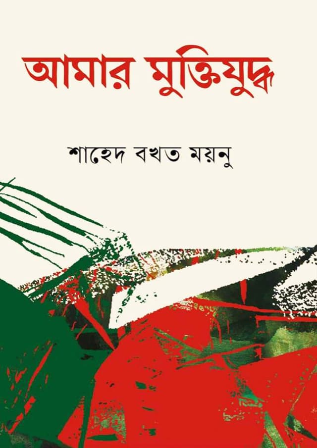 আমার মুক্তিযুদ্ধ (হার্ডকভার) | Amar Muktijuddo (Hardcover)