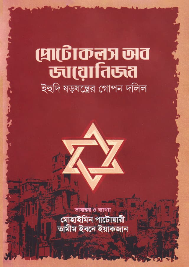 প্রোটোকলস অব জায়োনিজম (হার্ডকভার) | Protocols of Zionism (Hardcover)