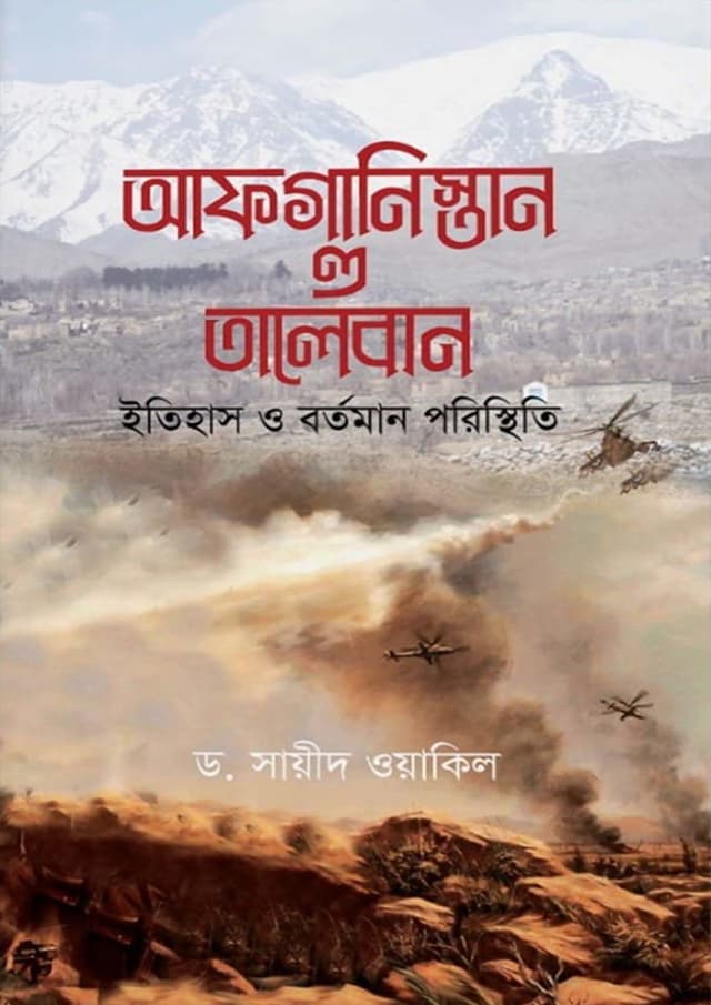 আফগানিস্তান ও তালেবান (হার্ডকভার) | Afghanistan O Taleban (Hardcover)