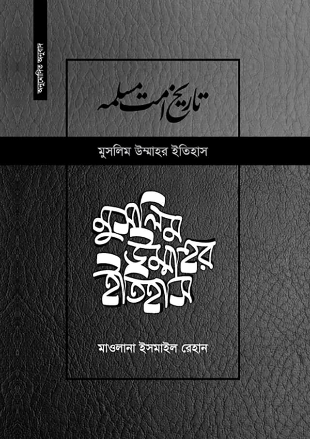 মুসলিম উম্মাহর ইতিহাস দাওয়াহ সংস্করণ (১৫-১৭ খণ্ড একত্রে) (হার্ডকভার) | Muslim Ummahr Itihas Dawah Sanskaron (15-17 Khondo) (Hardcover)