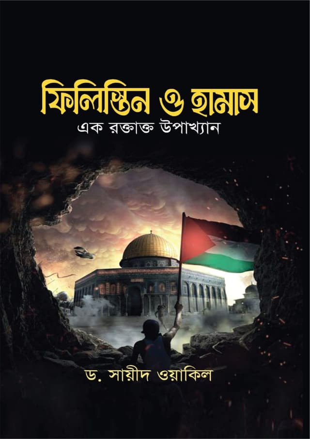 ফিলিস্তিন ও হামাস (হার্ডকভার) | Philistin O Hamas (Hardcover)