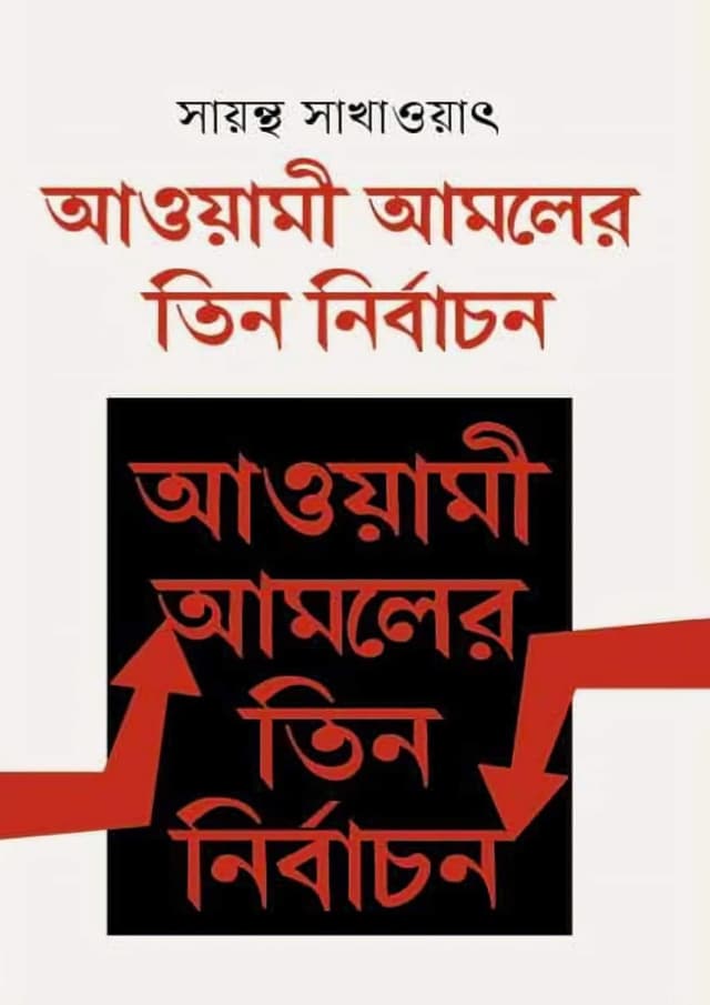 আওয়ামী আমলের তিন নির্বাচন (হার্ডকভার) | Awami Amoler Tin Nirbachon (Hardcover)