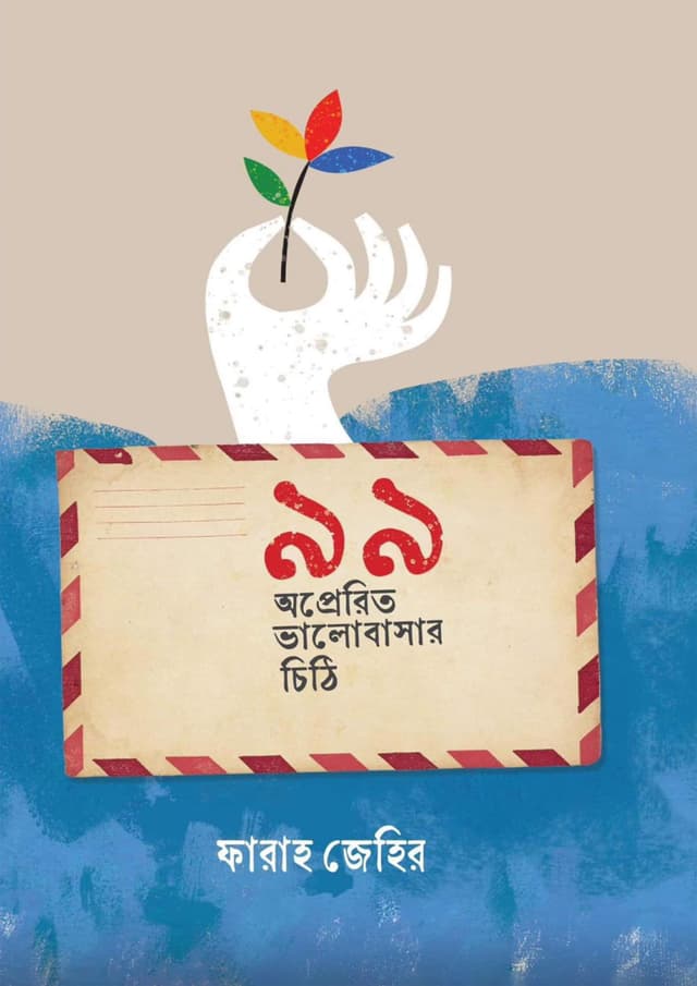 ৯৯ অপ্রেরিত ভালবাসার চিঠি (হার্ডকভার) | 99 Operito Valobashar Chithi (Hardcover)