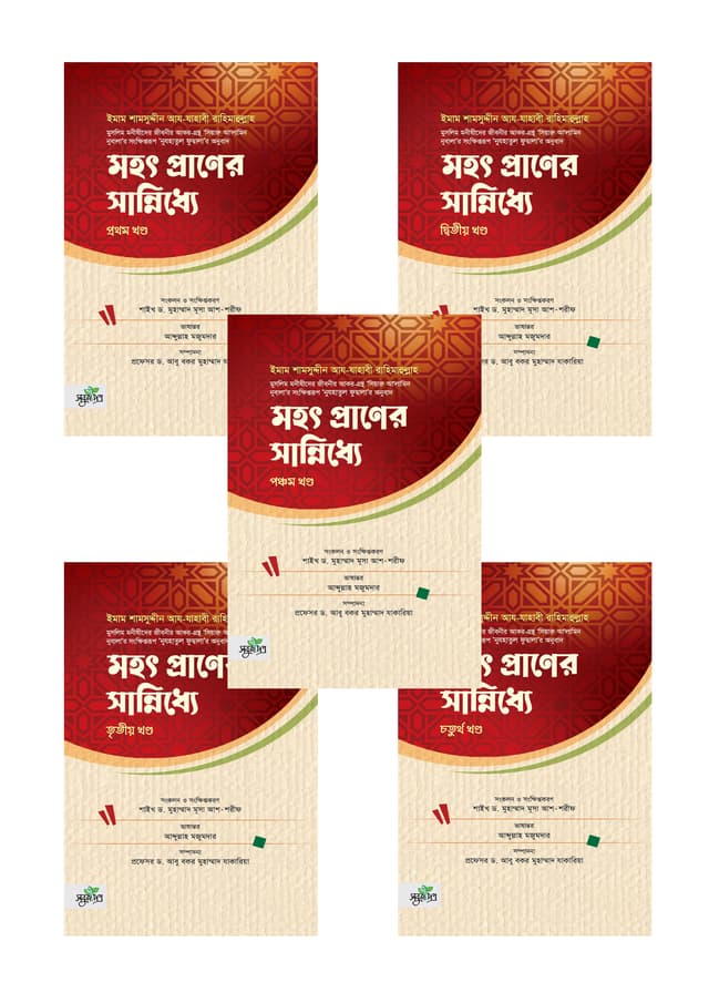 মহৎ প্রাণের সান্নিধ্যে - পাঁচ খণ্ডের সেট (হার্ডকভার) | Mohot Praner Sanniddhe - 5 Volume Set (Hardcover)