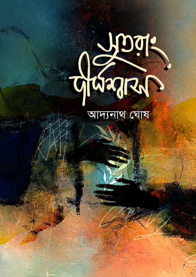 সুতরাং দীর্ঘশ্বাস (হার্ডকভার) | Sutorong Dirghosash (Hardcover)