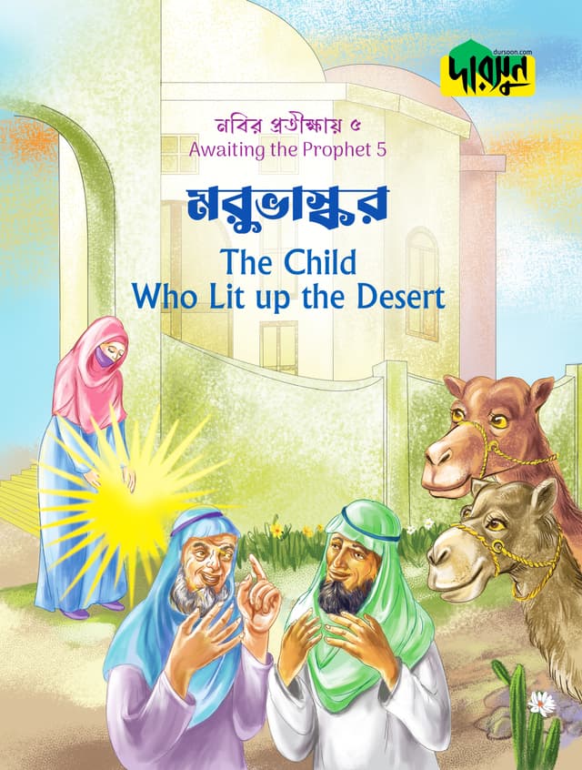 নবির প্রতীক্ষায় ৫ : মরুভাস্কর (পেপারব্যাক) | Nobir Protikkhay 5 : Morubhaskar (Paperback)