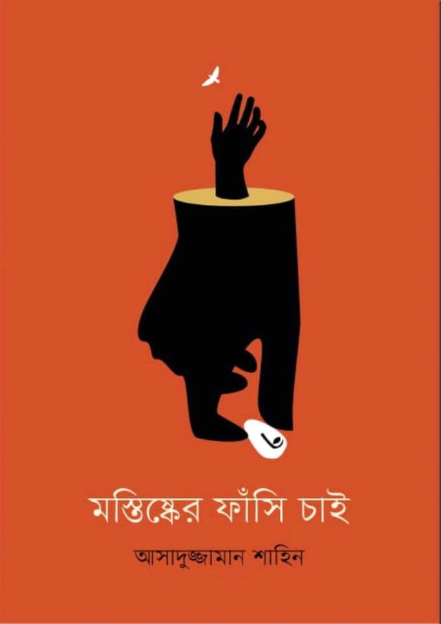 মস্তিষ্কের ফাঁসি চাই (হার্ডকভার) | Mostishker Fasi Chai (Hardcover)