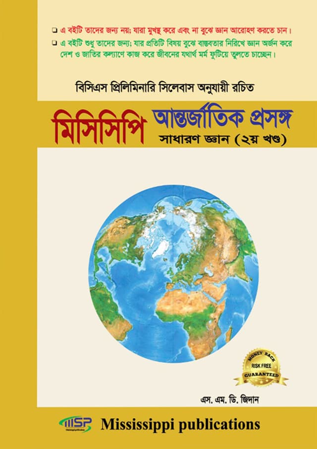 মিসিসিপি আন্তর্জাতিক প্রসঙ্গ সাধারণ জ্ঞান ২য় খণ্ড (হার্ডকভার) | Mississippi Antorjatik Prosongo Sadharon Gyan 2nd Part (Hardcover)